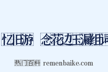 忆旧游·念花边玉漏组词是什么意思的图片